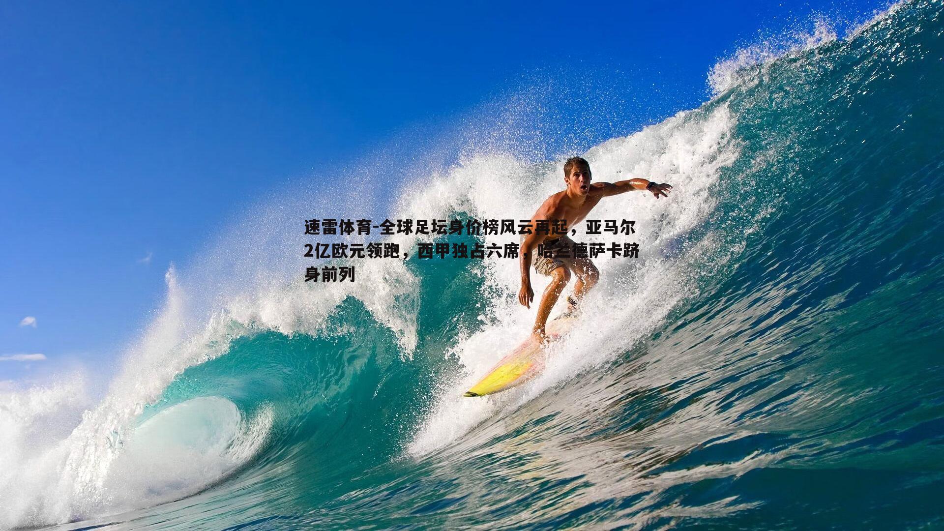 速雷体育-全球足坛身价榜风云再起，亚马尔2亿欧元领跑，西甲独占六席，哈兰德萨卡跻身前列