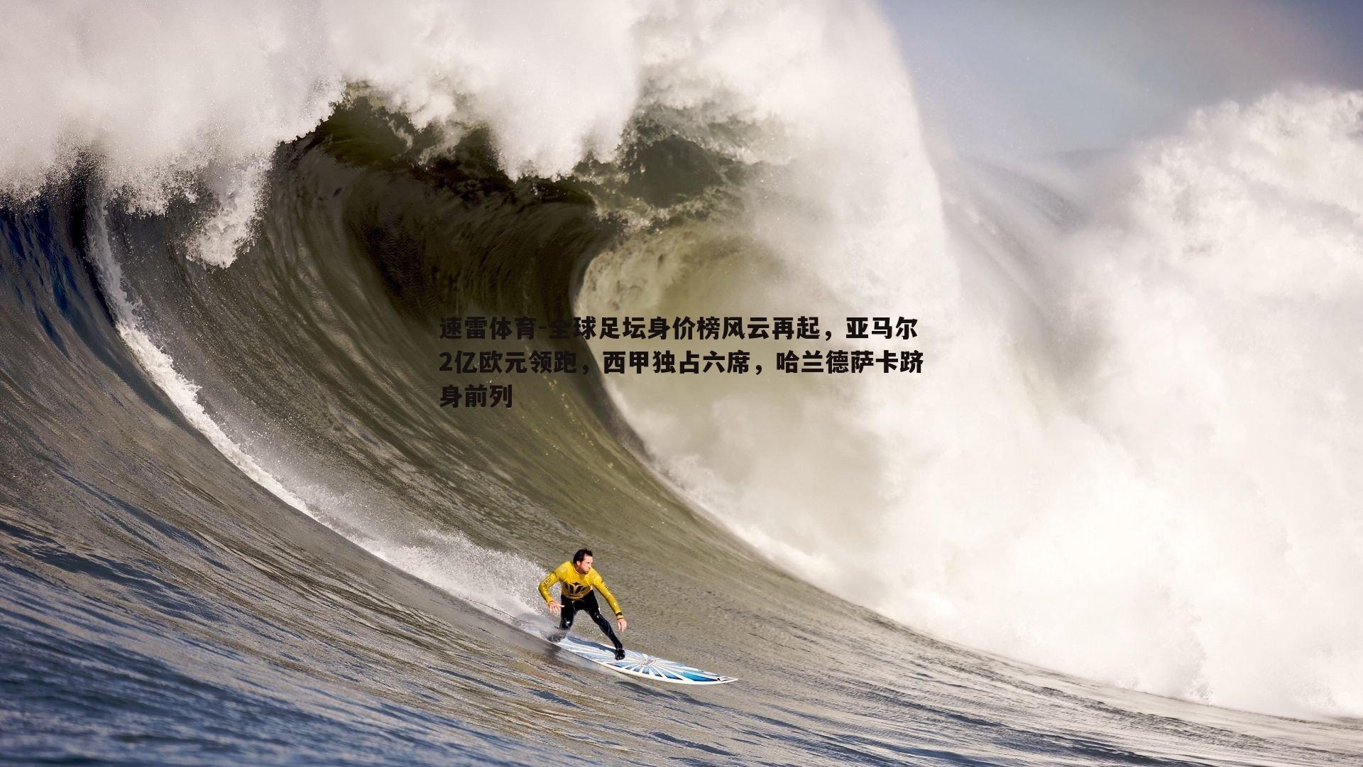 全球足坛身价榜风云再起，亚马尔2亿欧元领跑，西甲独占六席，哈兰德萨卡跻身前列