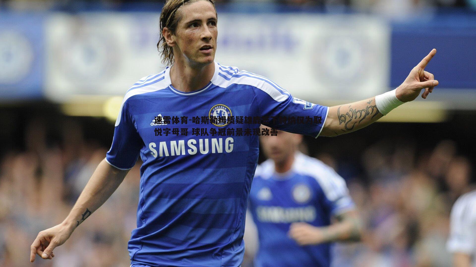 哈斯勒姆质疑雄鹿签下特纳仅为取悦字母哥 球队争冠前景未现改善