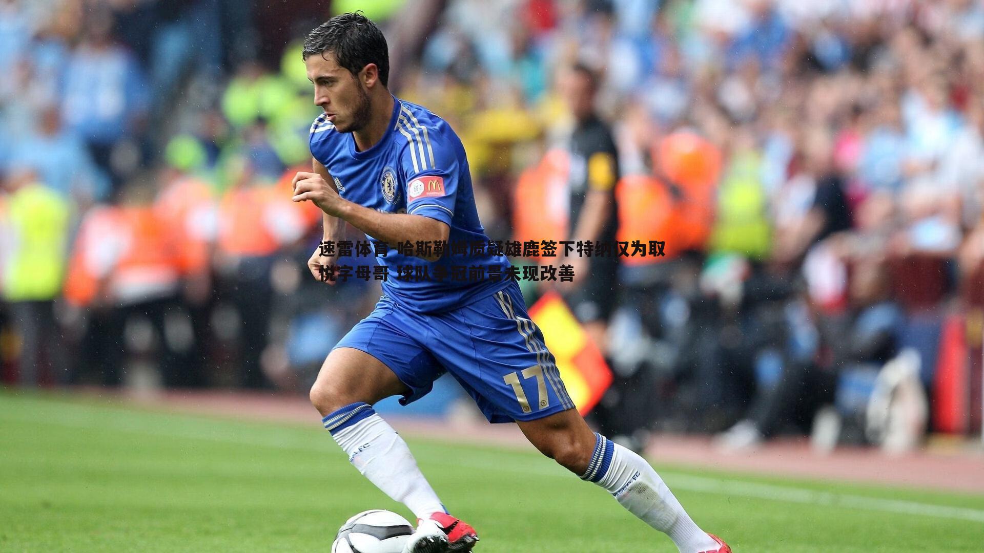 哈斯勒姆质疑雄鹿签下特纳仅为取悦字母哥 球队争冠前景未现改善