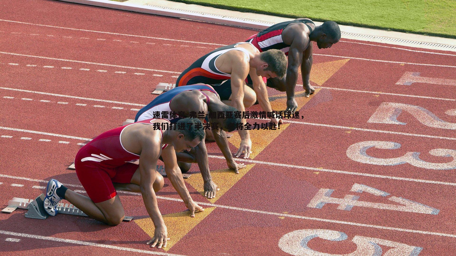 弗兰-加西亚赛后激情喊话球迷,我们打进了半决赛,必将全力以赴!