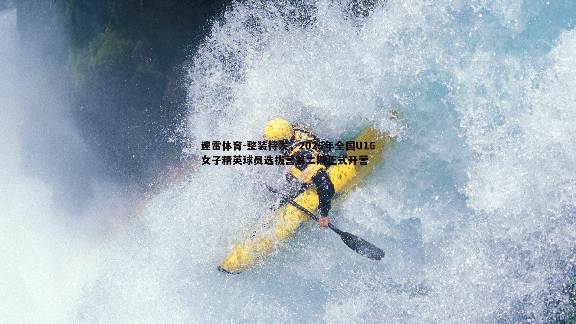 整装待发,2025年全国U16女子精英球员选拔营第二期正式开营