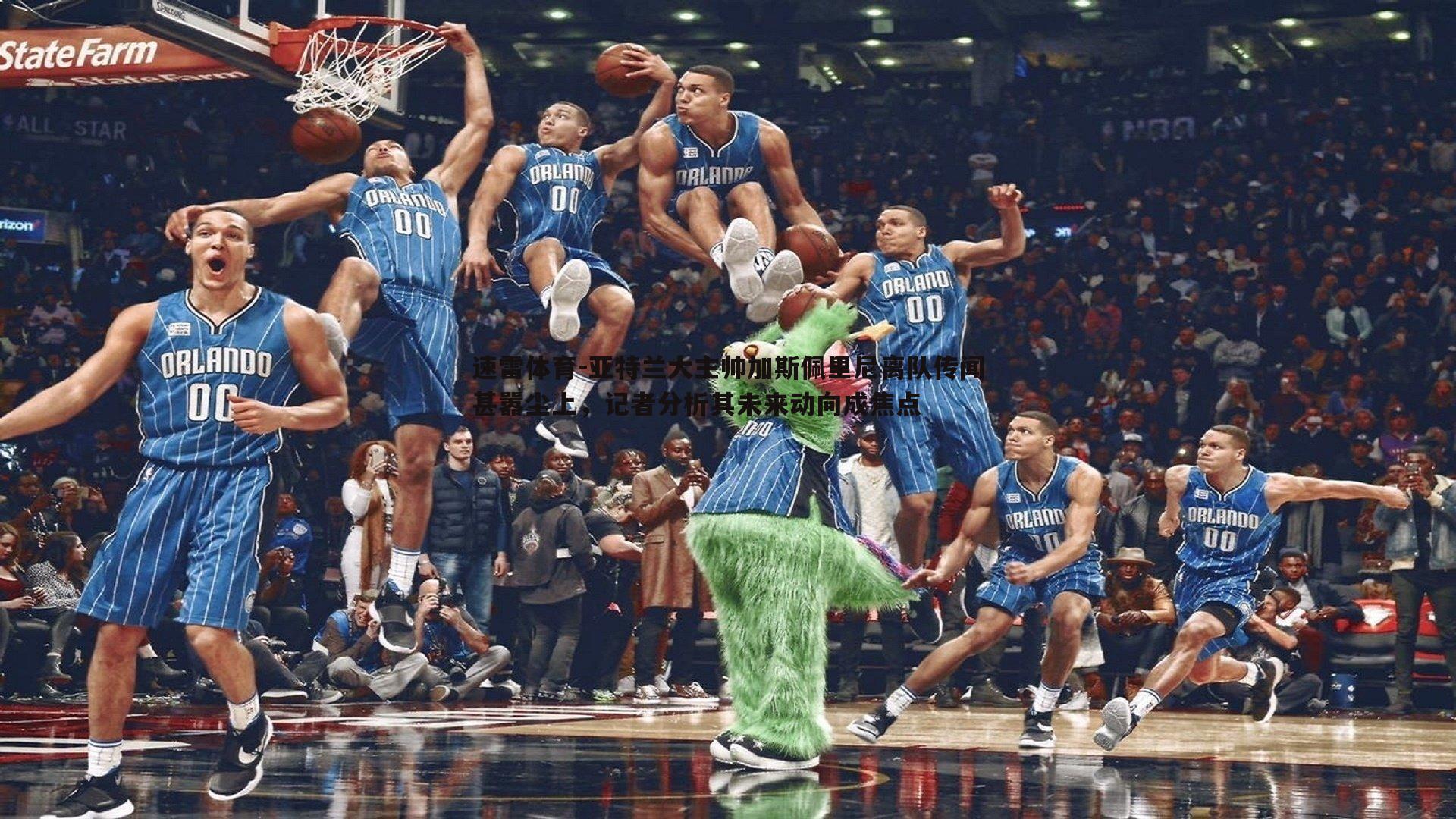 亚特兰大主帅加斯佩里尼离队传闻甚嚣尘上，记者分析其未来动向成焦点