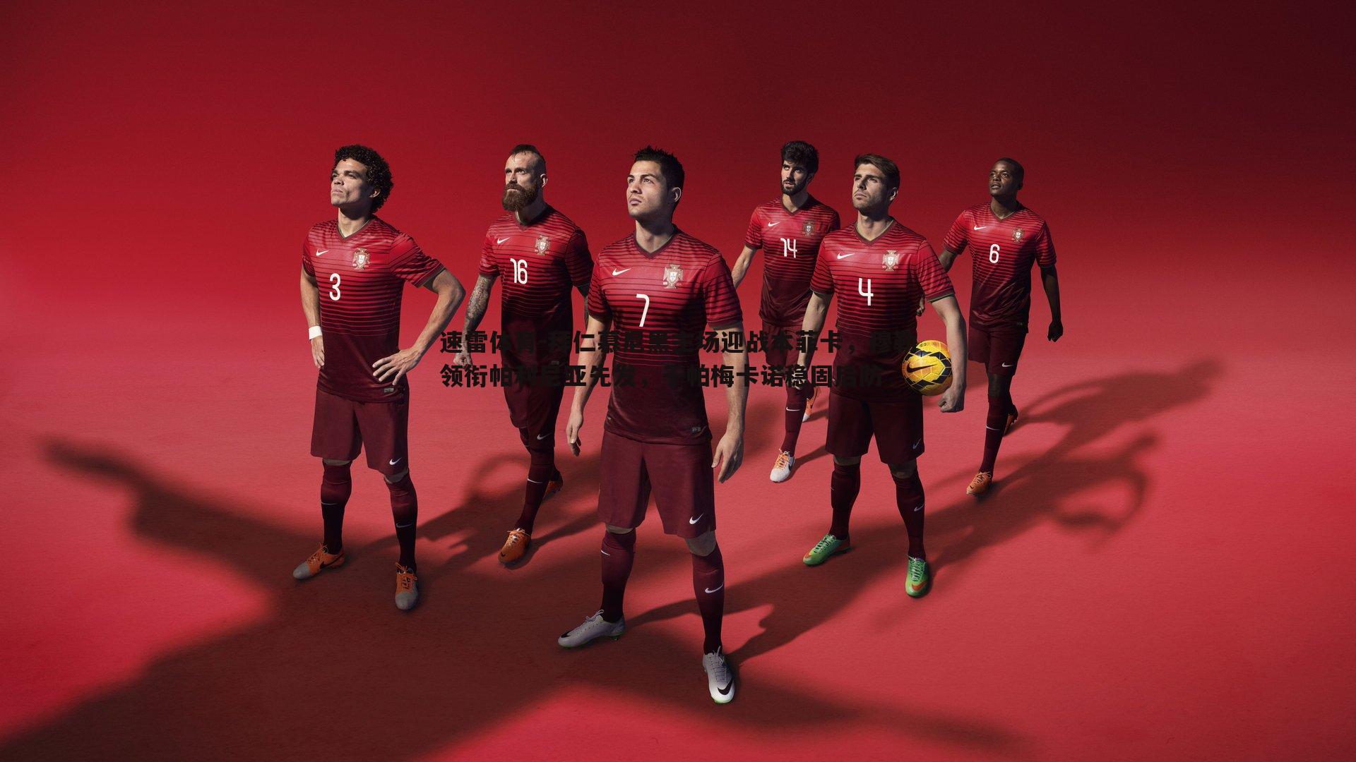 速雷体育-拜仁慕尼黑主场迎战本菲卡，穆勒领衔帕利尼亚先发，于帕梅卡诺稳固后防