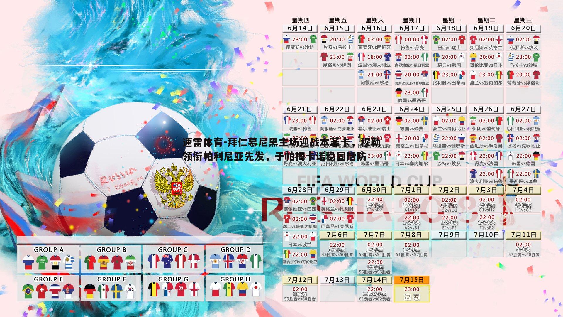 拜仁慕尼黑主场迎战本菲卡，穆勒领衔帕利尼亚先发，于帕梅卡诺稳固后防