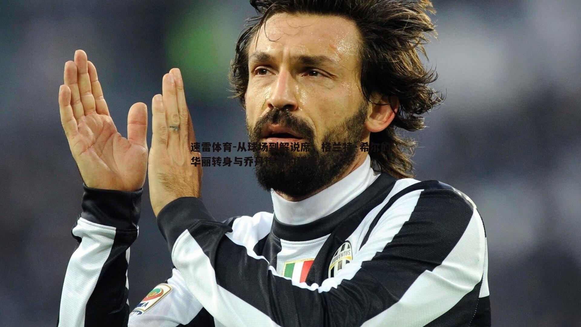 速雷体育-从球场到解说席，格兰特·希尔的华丽转身与乔丹传奇的延续