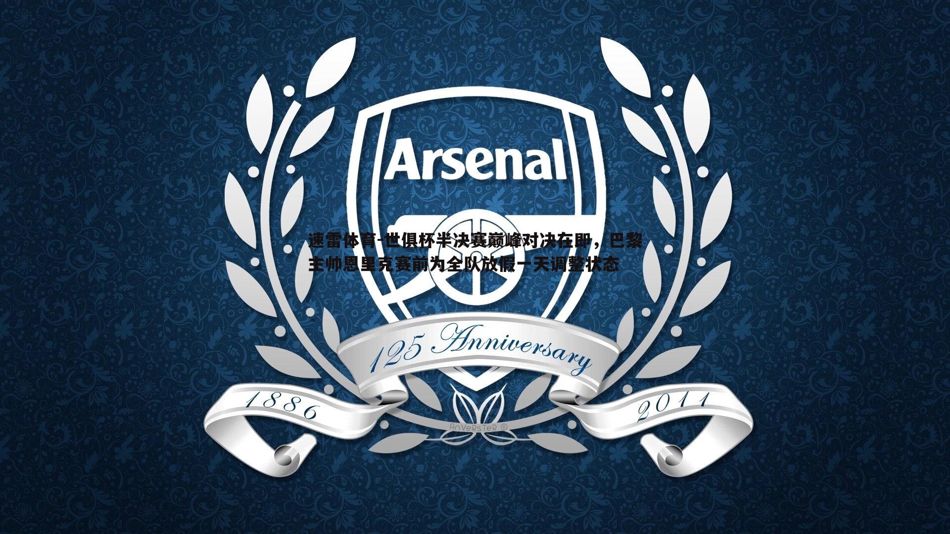 世俱杯半决赛巅峰对决在即,巴黎主帅恩里克赛前为全队放假一天调整状态