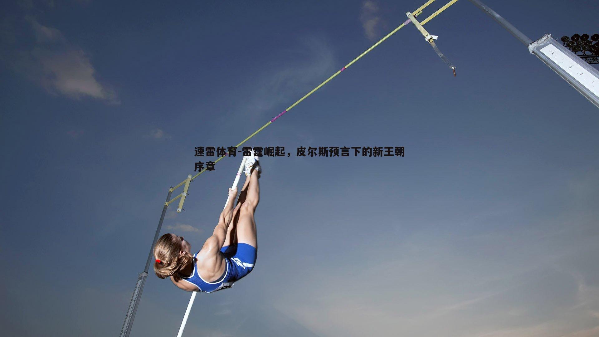 雷霆崛起,皮尔斯预言下的新王朝序章