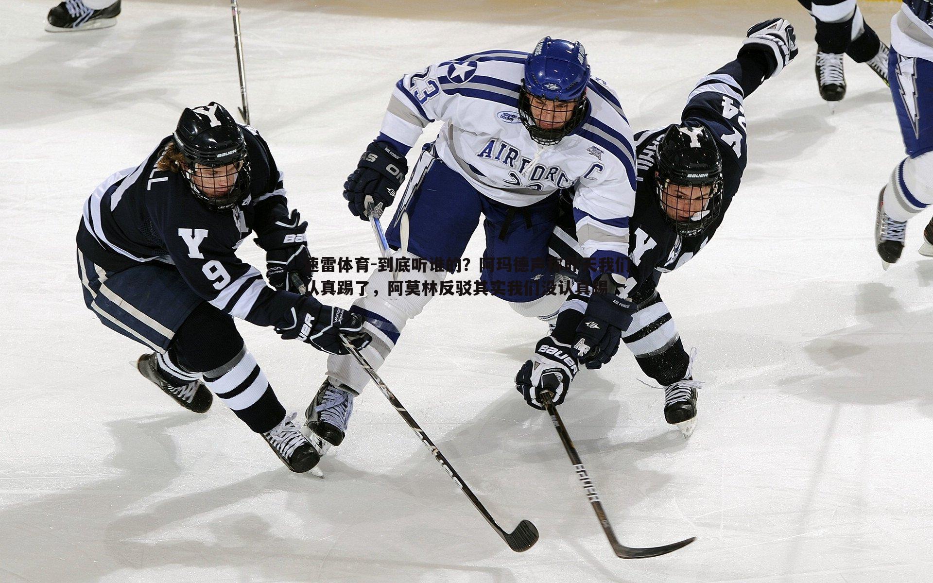 到底听谁的?阿玛德声称昨天我们认真踢了,阿莫林反驳其实我们没认真踢