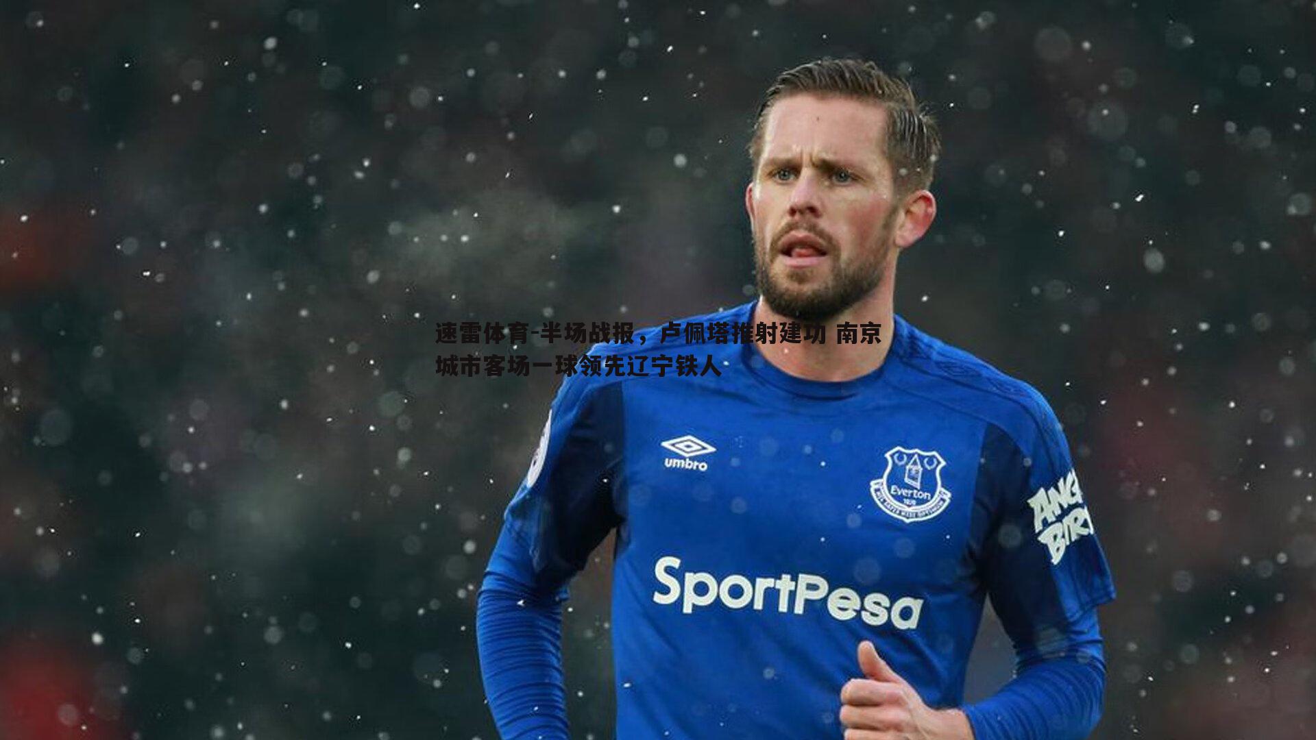 速雷体育-半场战报，卢佩塔推射建功 南京城市客场一球领先辽宁铁人