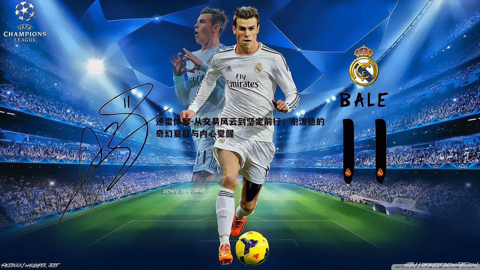 从交易风云到坚定前行,谢泼德的奇幻夏日与内心觉醒