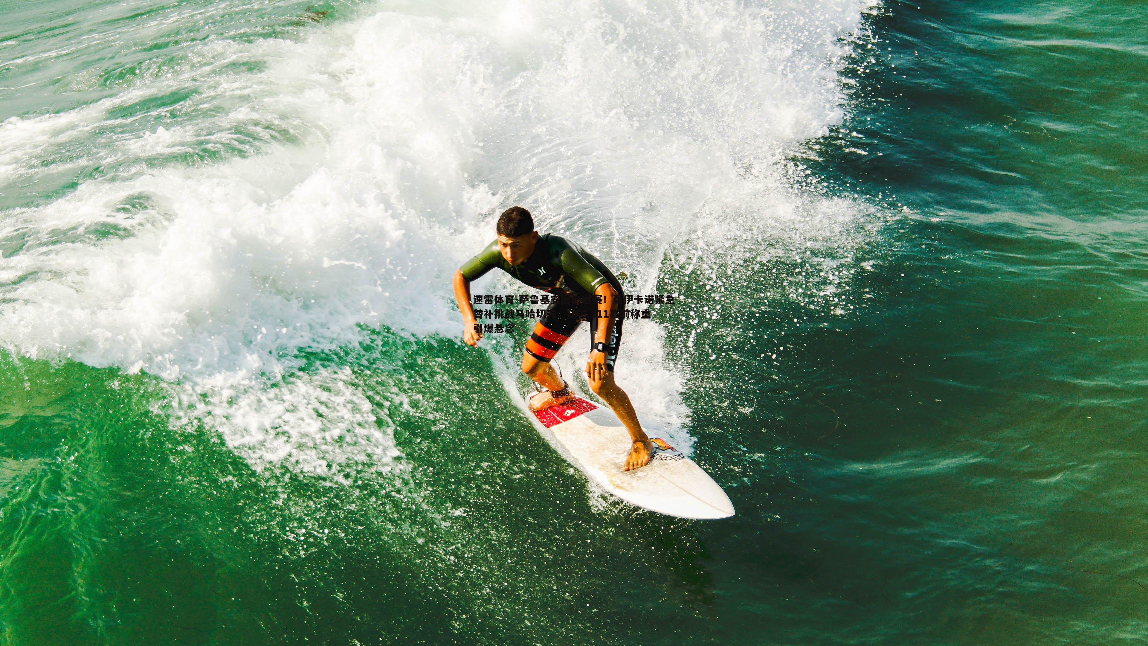 萨鲁基安因伤退赛!莫伊卡诺紧急替补挑战马哈切夫,UFC 311赛前称重引爆悬念