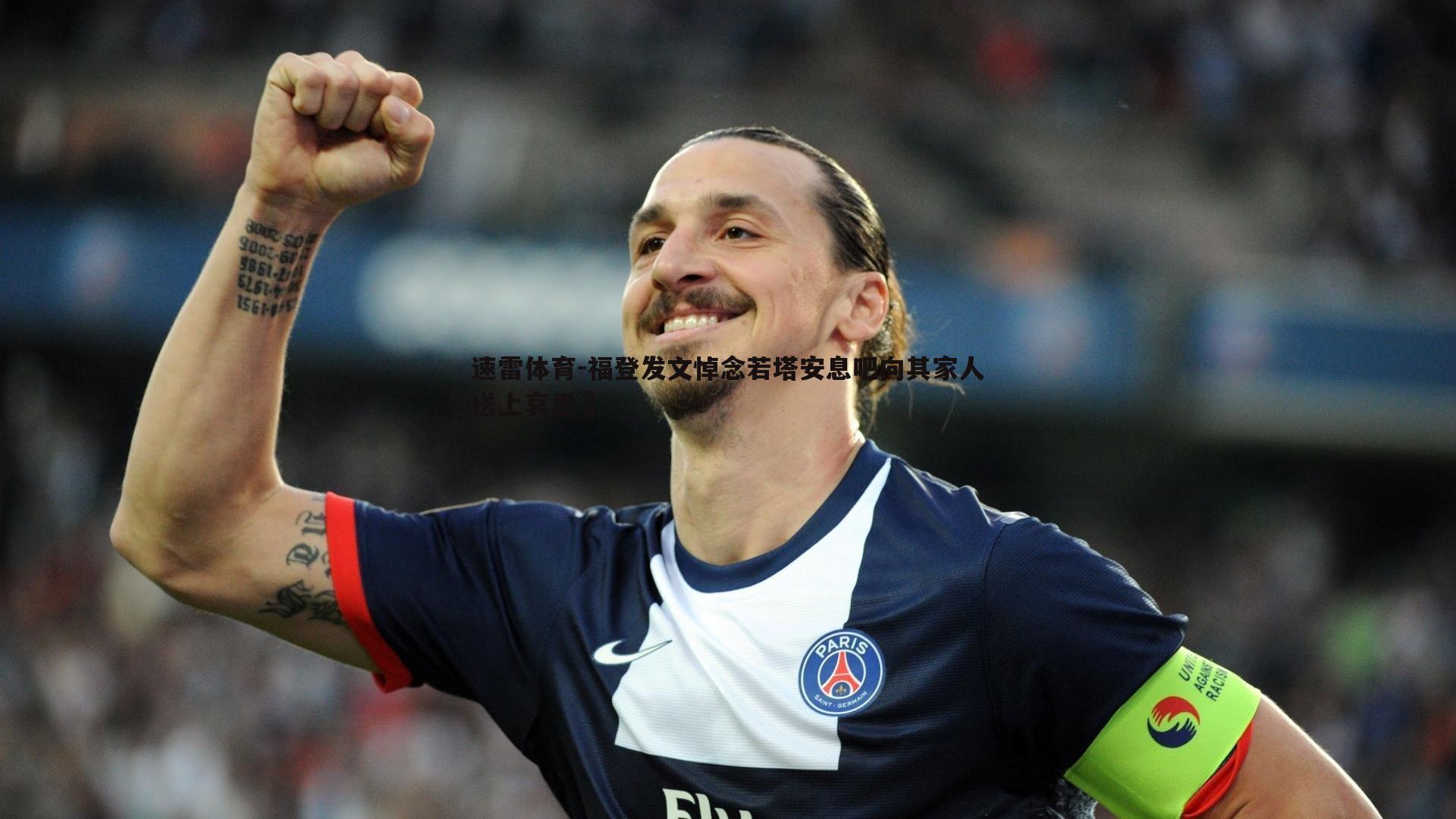 速雷体育-福登发文悼念若塔安息吧向其家人送上哀思️