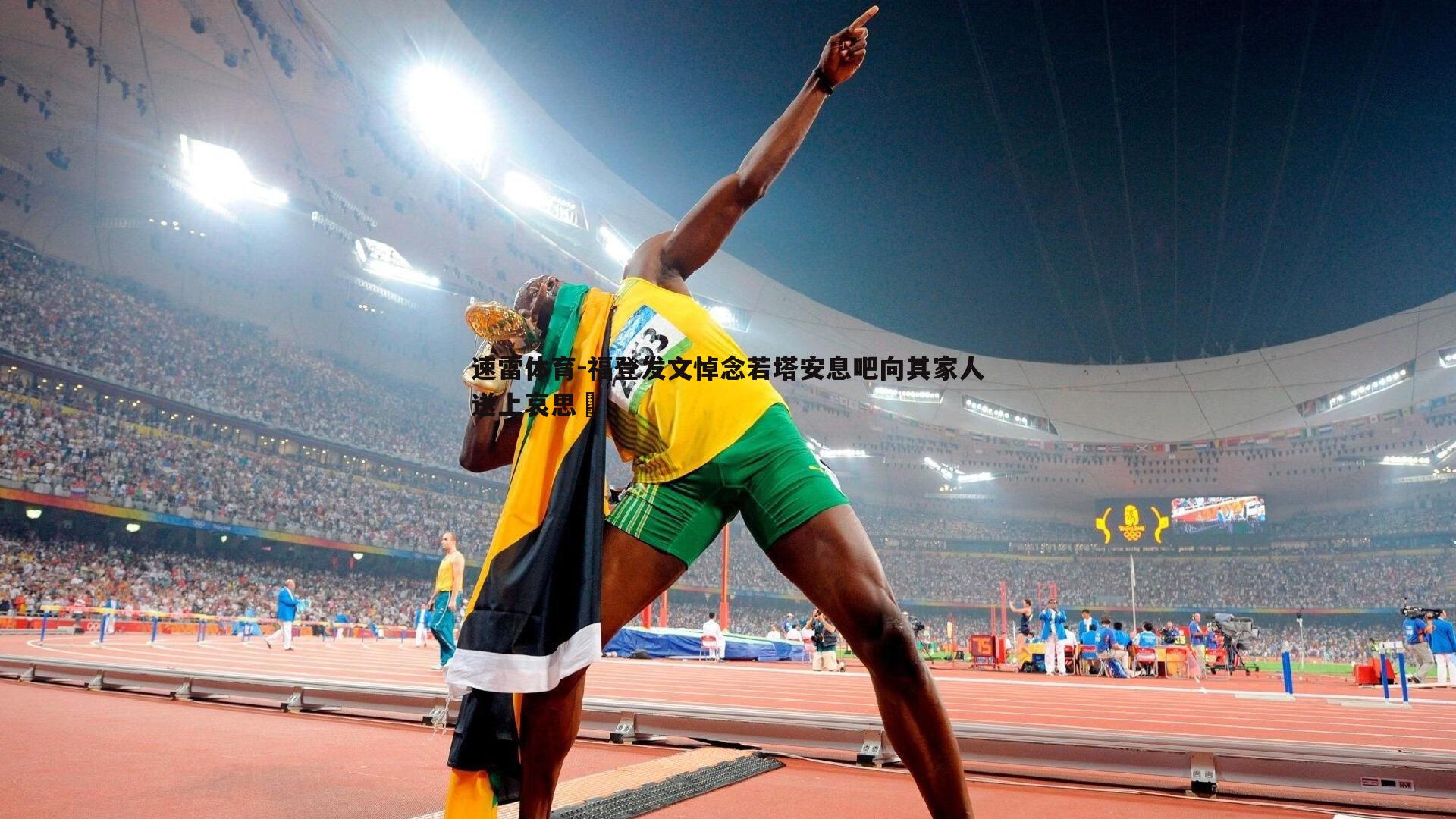 福登发文悼念若塔安息吧向其家人送上哀思️