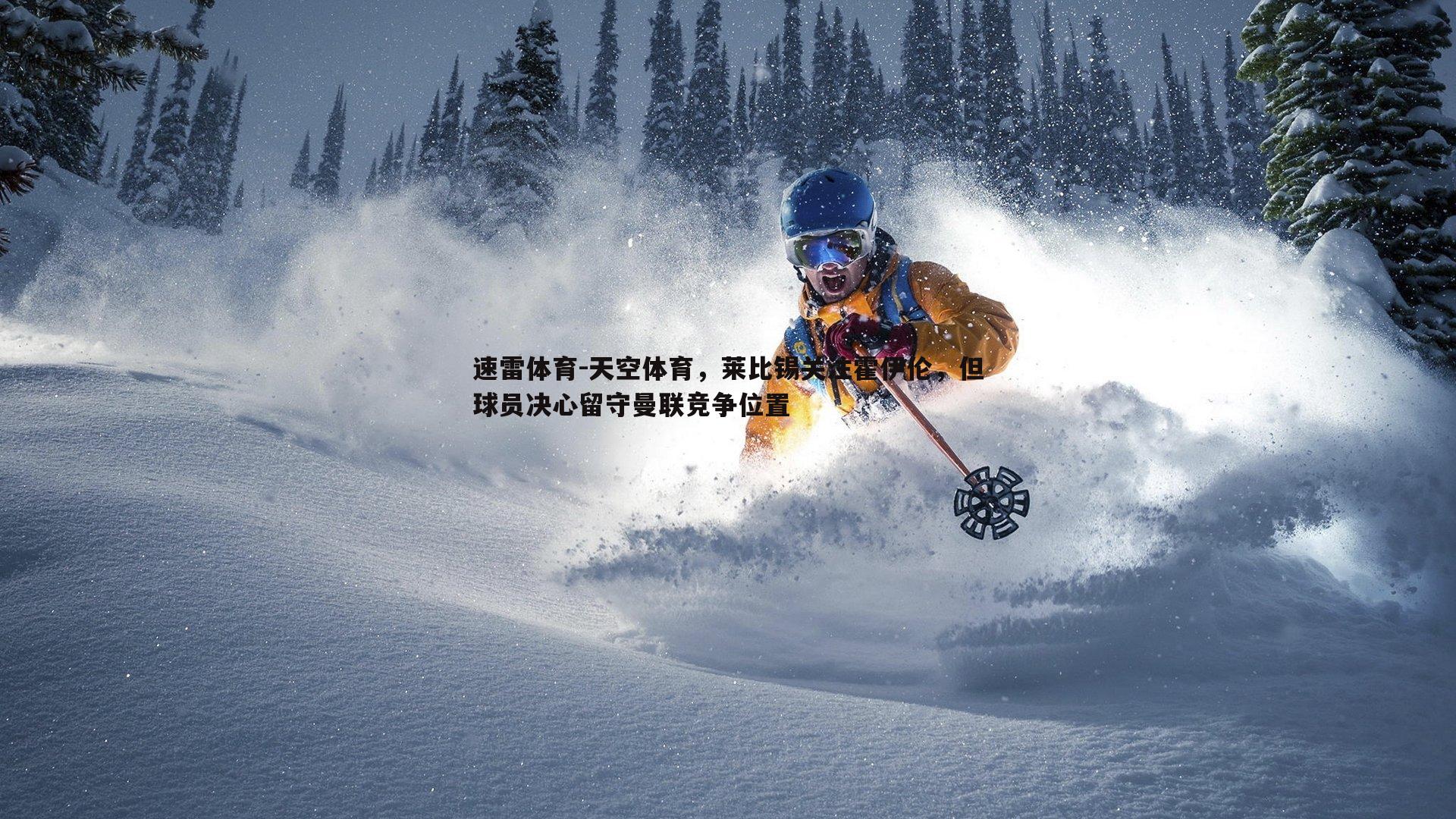 天空体育,莱比锡关注霍伊伦,但球员决心留守曼联竞争位置