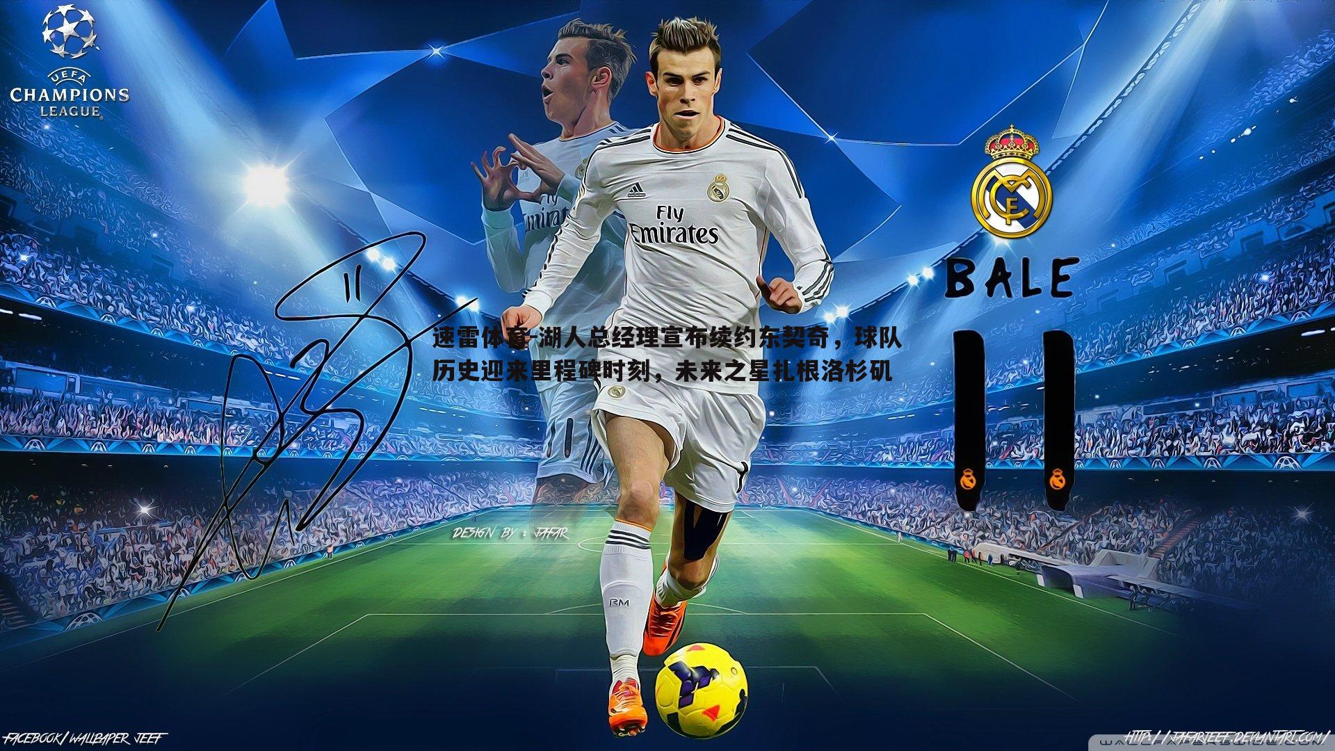 湖人总经理宣布续约东契奇,球队历史迎来里程碑时刻,未来之星扎根洛杉矶