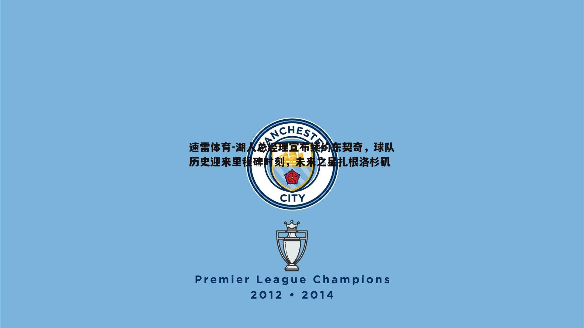 湖人总经理宣布续约东契奇,球队历史迎来里程碑时刻,未来之星扎根洛杉矶