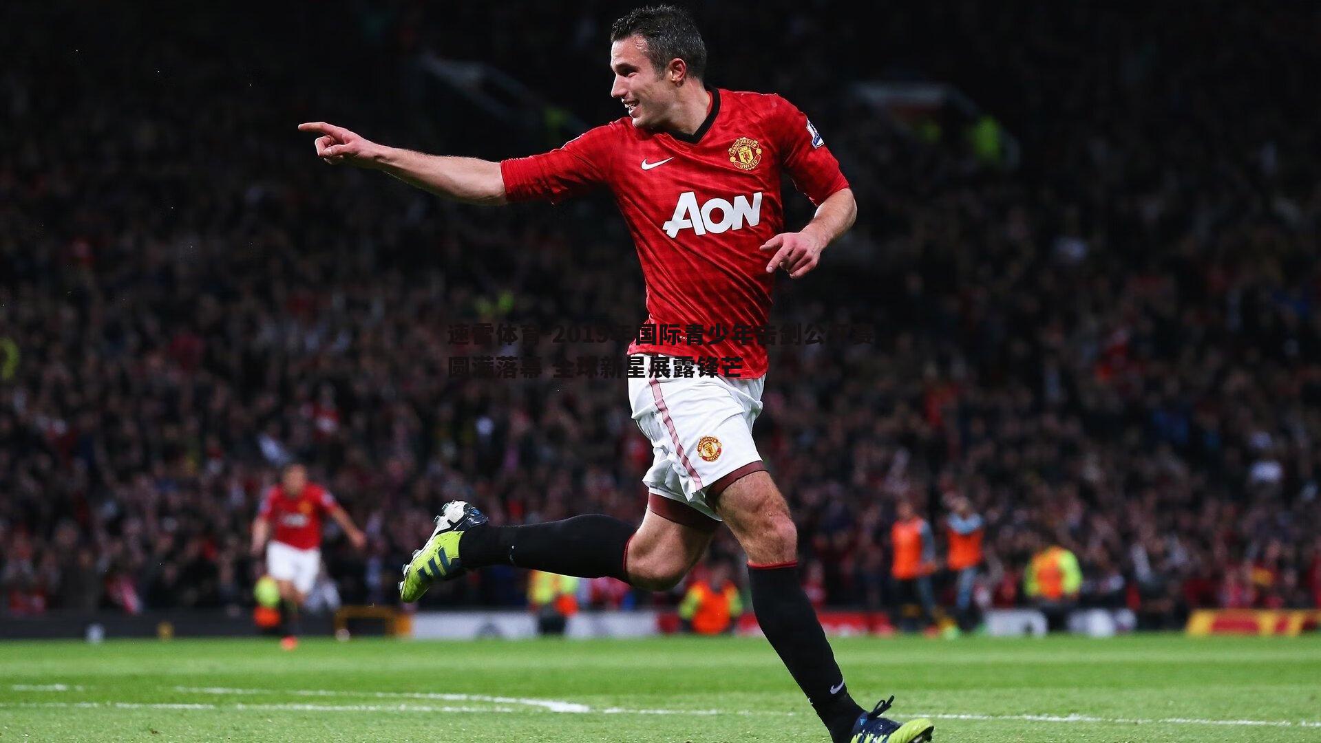 2019年国际青少年击剑公开赛圆满落幕 全球新星展露锋芒