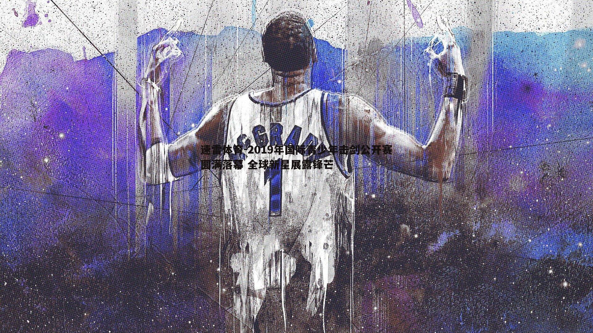 2019年国际青少年击剑公开赛圆满落幕 全球新星展露锋芒