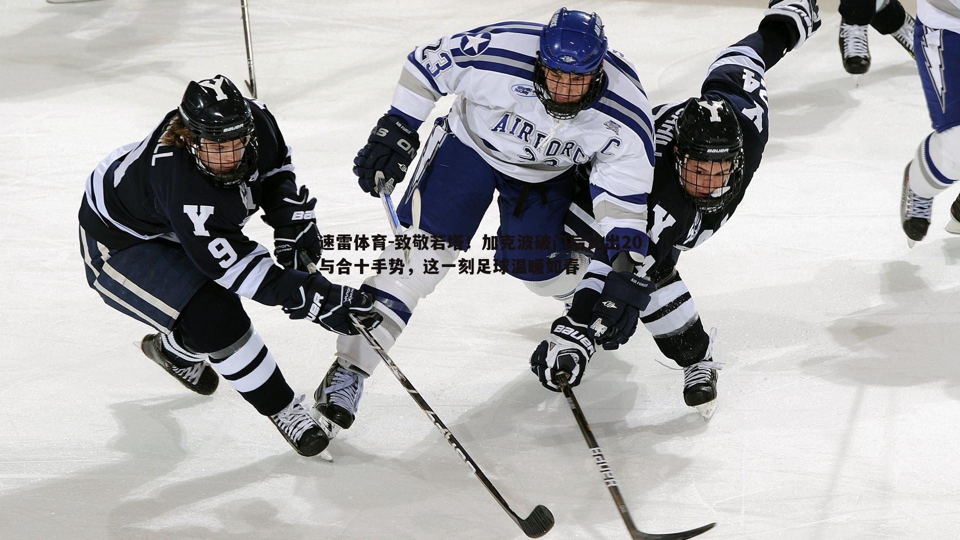 致敬若塔!加克波破门后比出20与合十手势,这一刻足球温暖如春