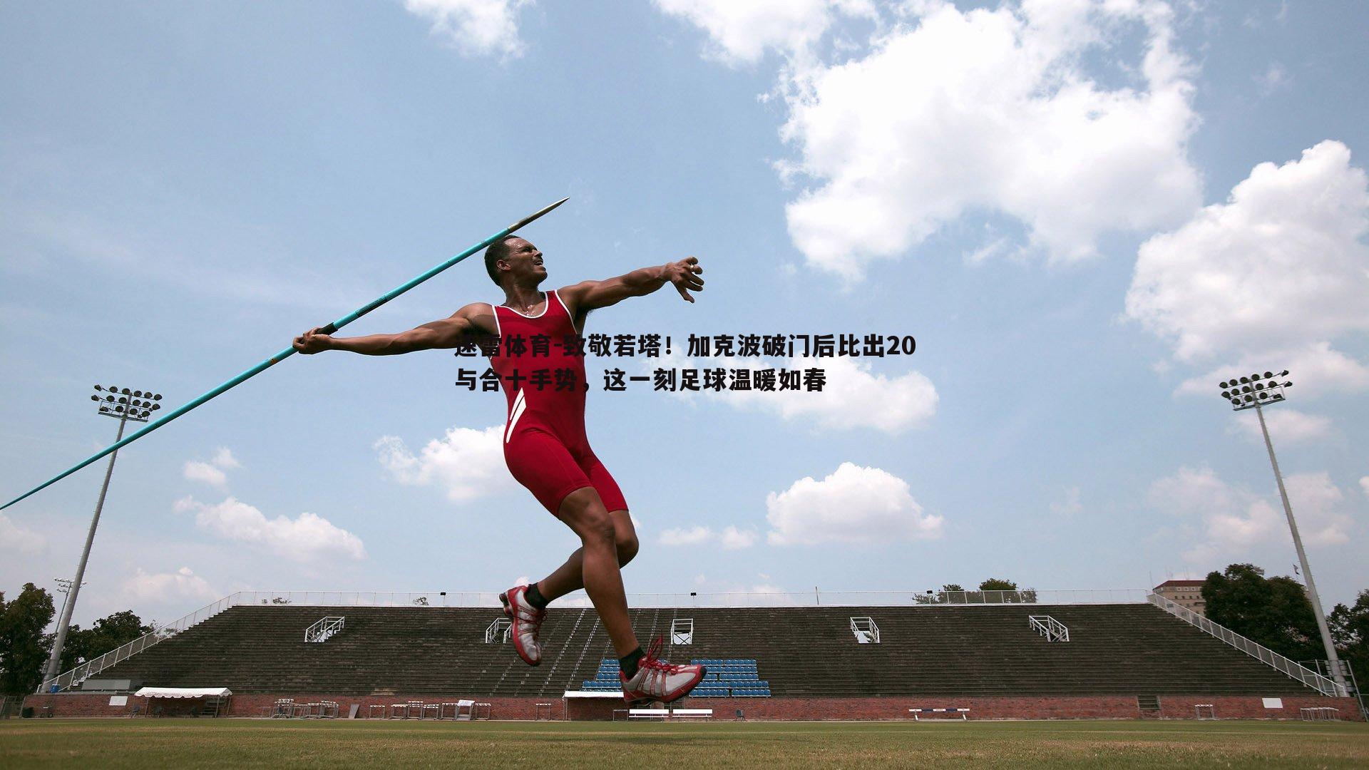 致敬若塔!加克波破门后比出20与合十手势,这一刻足球温暖如春