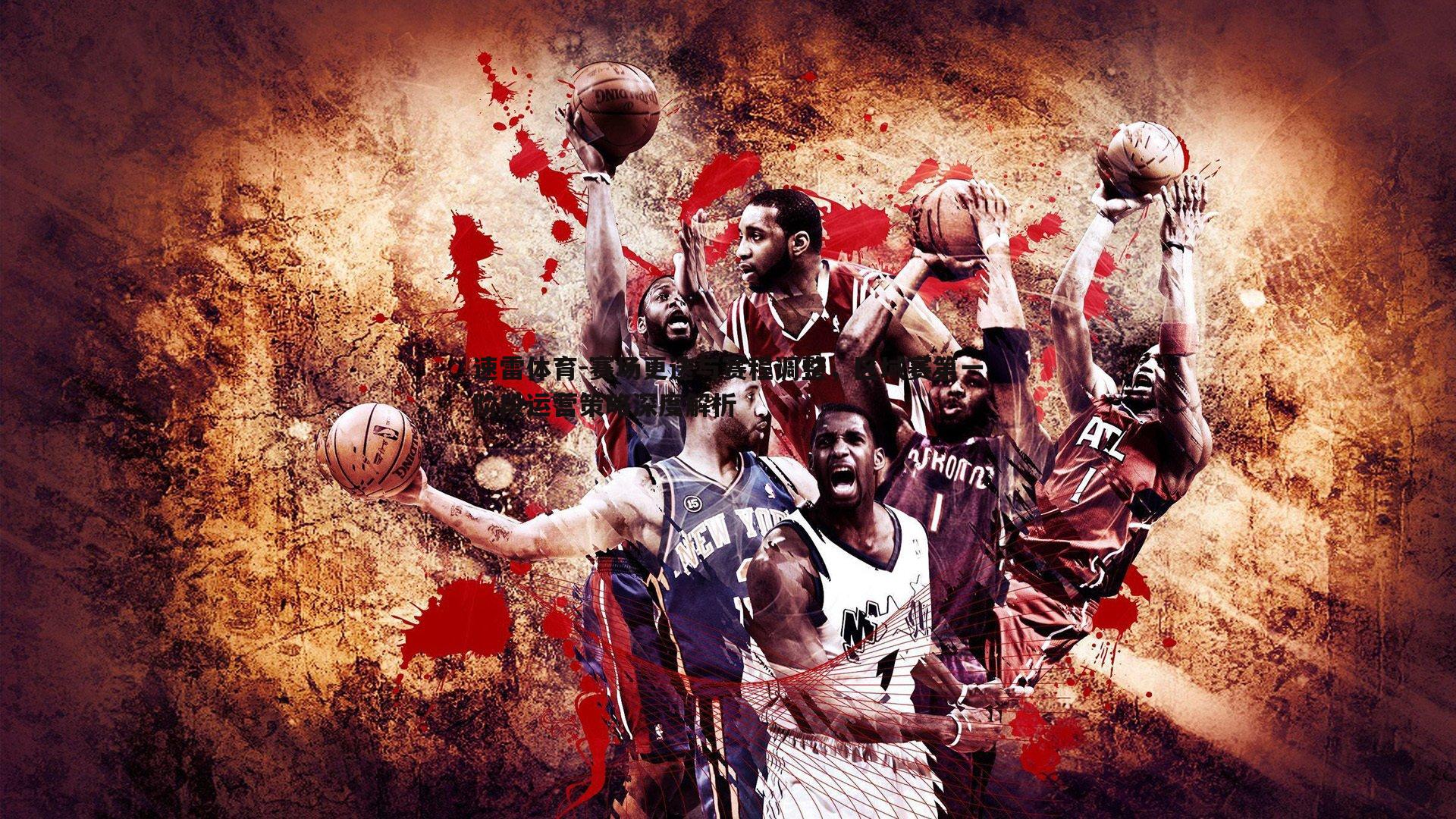 速雷体育-赛场更迭与赛程调整，区域赛第一阶段运营策略深度解析