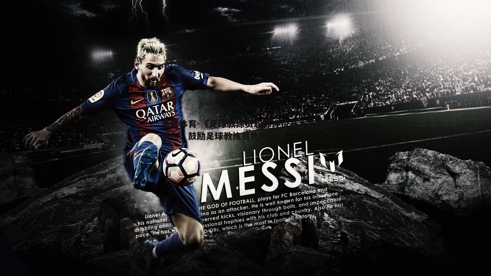 《足球教练员职称评价基本标准》发布,鼓励足球教练员扎根基层