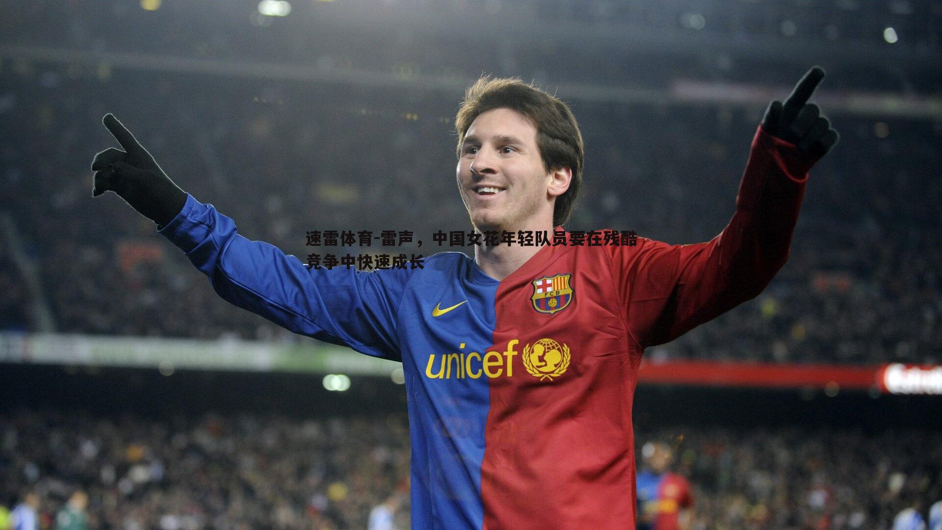 雷声,中国女花年轻队员要在残酷竞争中快速成长