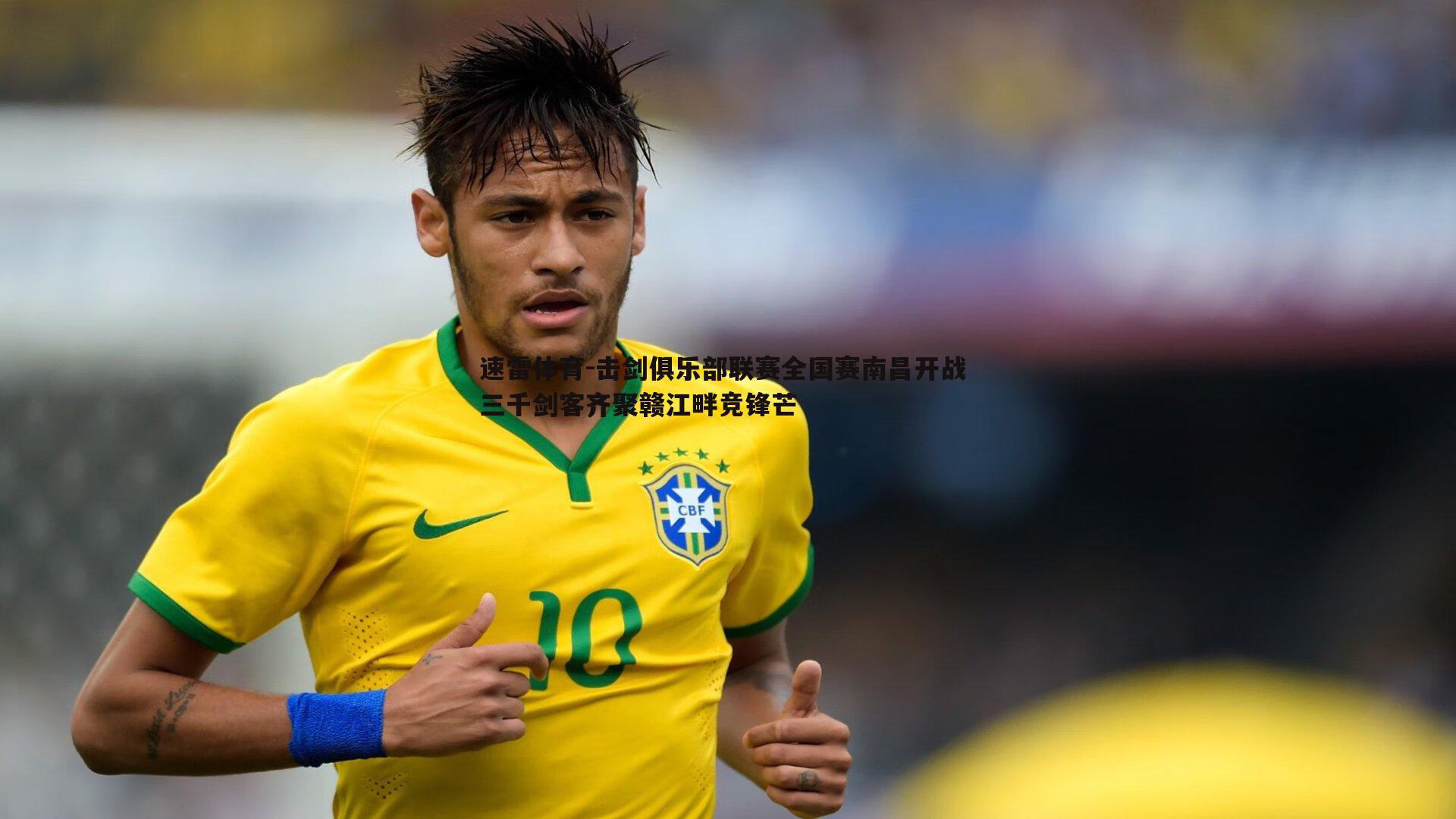 击剑俱乐部联赛全国赛南昌开战 三千剑客齐聚赣江畔竞锋芒