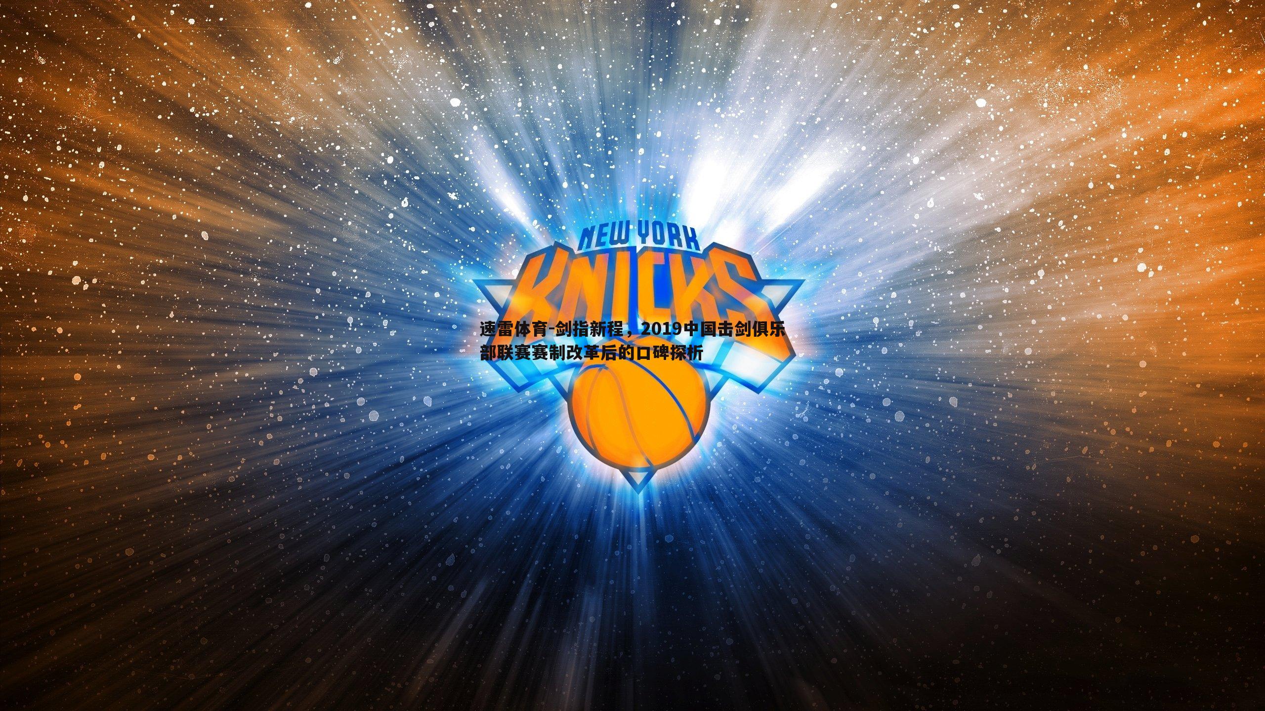 剑指新程,2019中国击剑俱乐部联赛赛制改革后的口碑探析