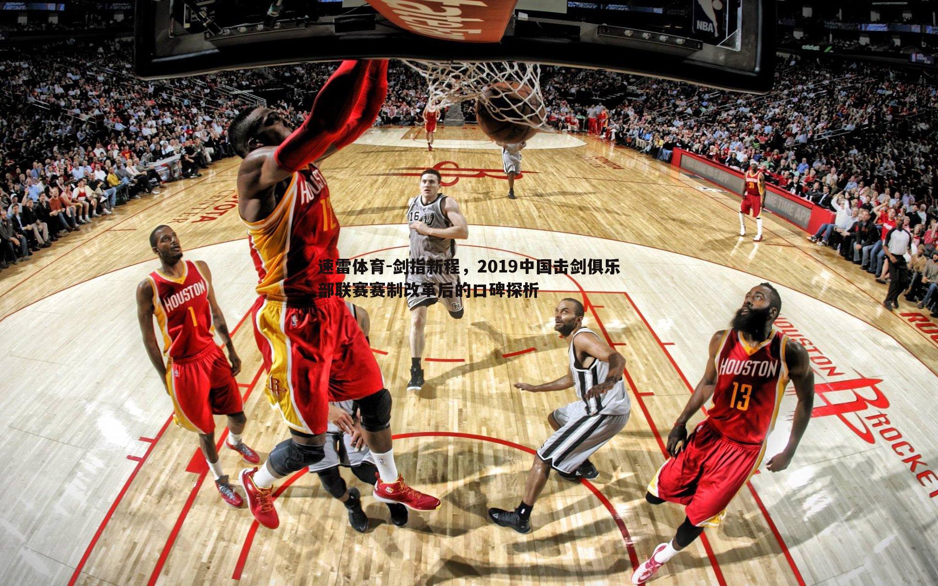 剑指新程,2019中国击剑俱乐部联赛赛制改革后的口碑探析